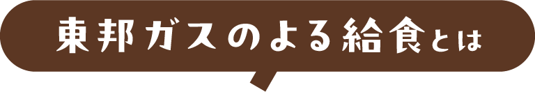 東邦ガスのよる給食とは