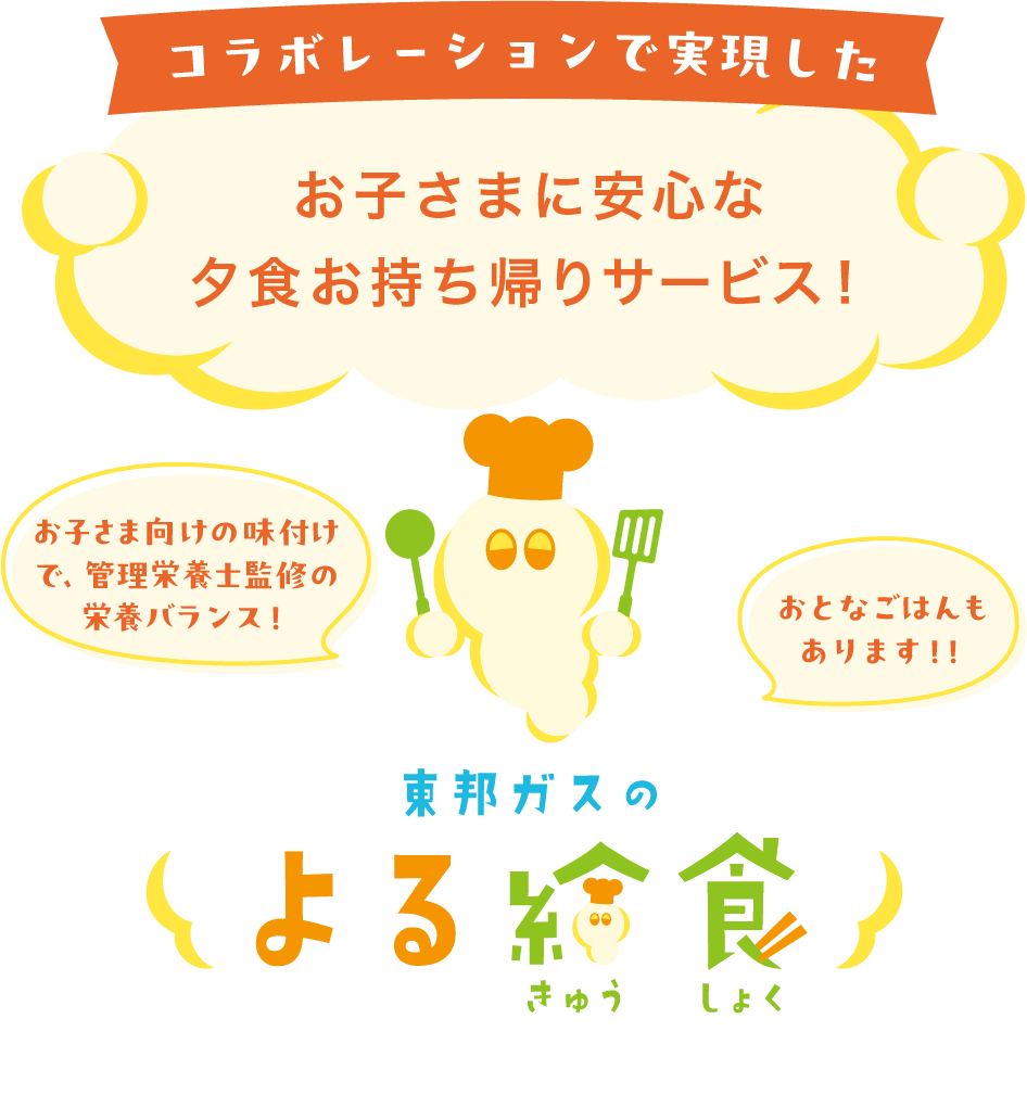 コラボレーションで実現した、東邦ガスのよる給食
