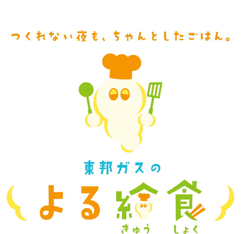 つくれない夜も、ちゃんとしたごはん。東邦ガスのよる給食