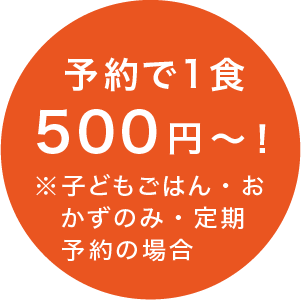 予約で1食500円〜※子どもごはん・おかずのみ・定期予約の場合