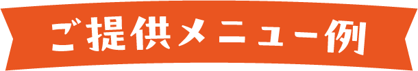 ご提供メニュー例