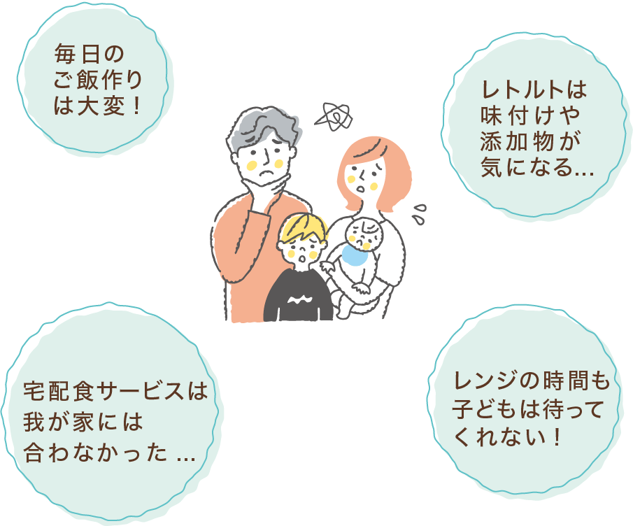 毎日のごはん作りは大変!レトルトは味付けや添加物が気になる...。宅配サービスは我が家には合わなかった...。レンジの時間も子供は待ってくれない!
