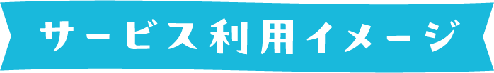 サービス利用イメージ