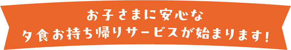 お子さまに安心な夕食お持ち帰りサービスが始まります！