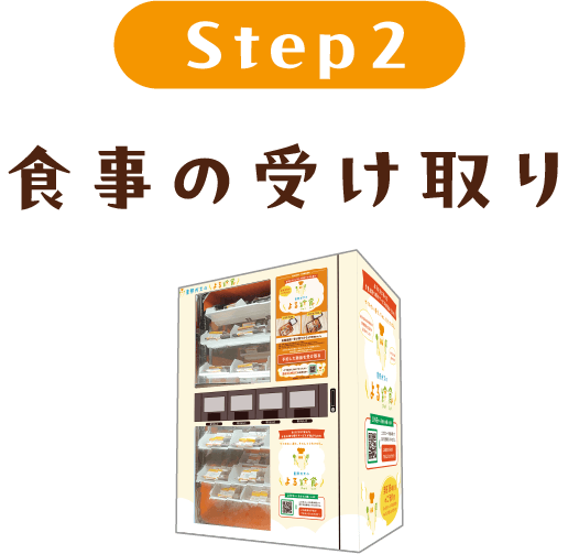 食事の受け取り