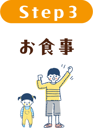 お食事