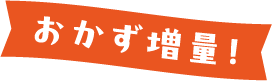 おかず増量!